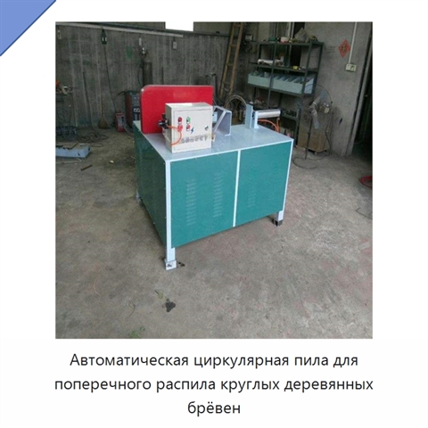 Автоматическая циркулярная пила для поперечного распила круглых деревянных брёвен