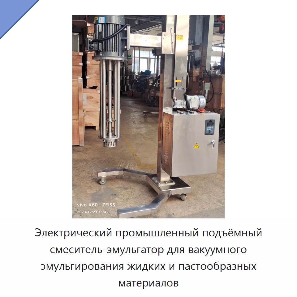 Электрический промышленный подъёмный смеситель-эмульгатор для вакуумного эмульгирования жидких и пастообразных материалов — Смесительное оборудование
