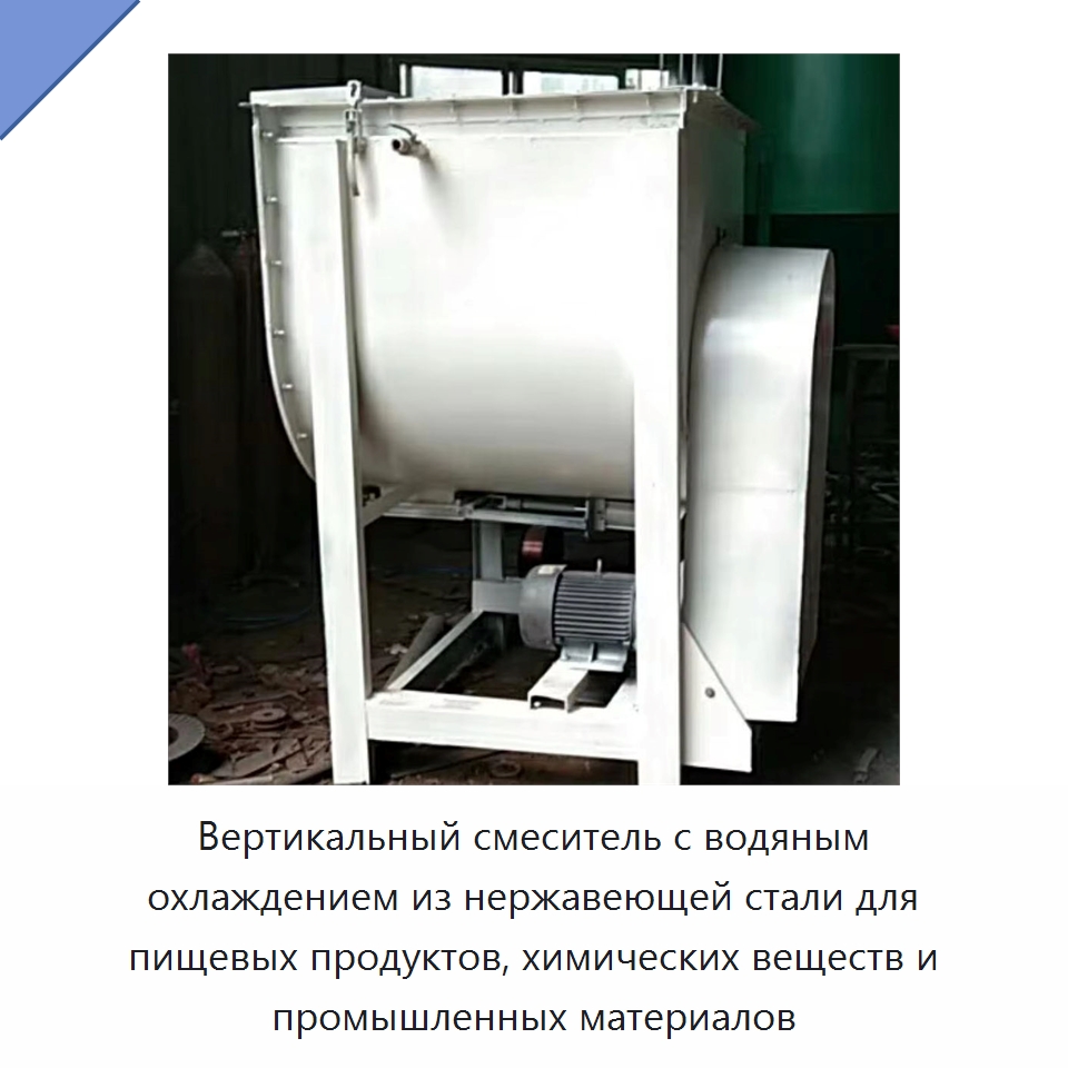 Вертикальный смеситель с водяным охлаждением из нержавеющей стали для пищевых продуктов, химических веществ и промышленных материалов — Смесительное оборудование