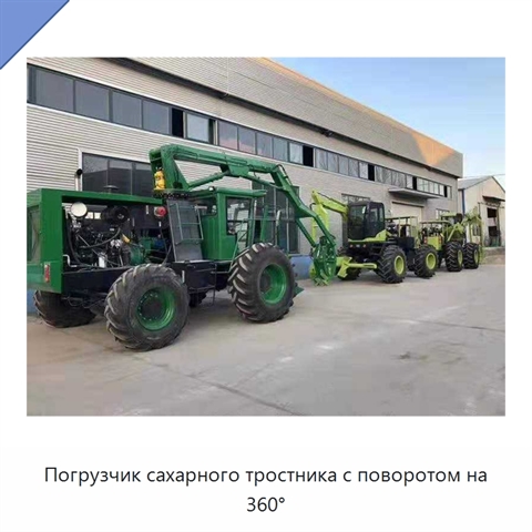 Погрузчик сахарного тростника с поворотом на 360°
