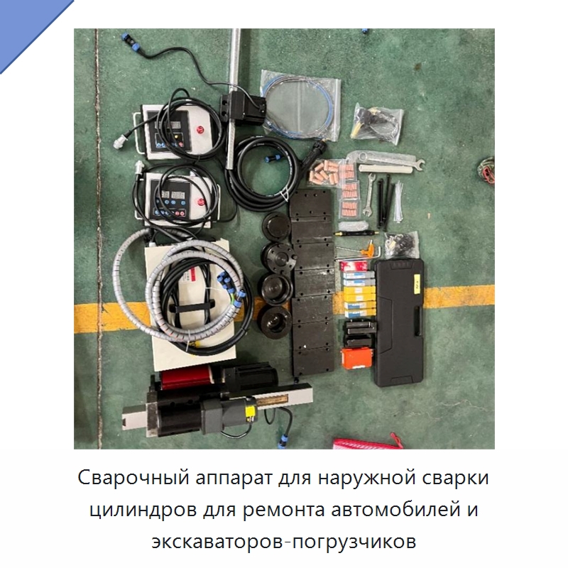 Сварочный аппарат для наружной сварки цилиндров для ремонта автомобилей и экскаваторов-погрузчиков — Специальные машины и промышленное оборудование