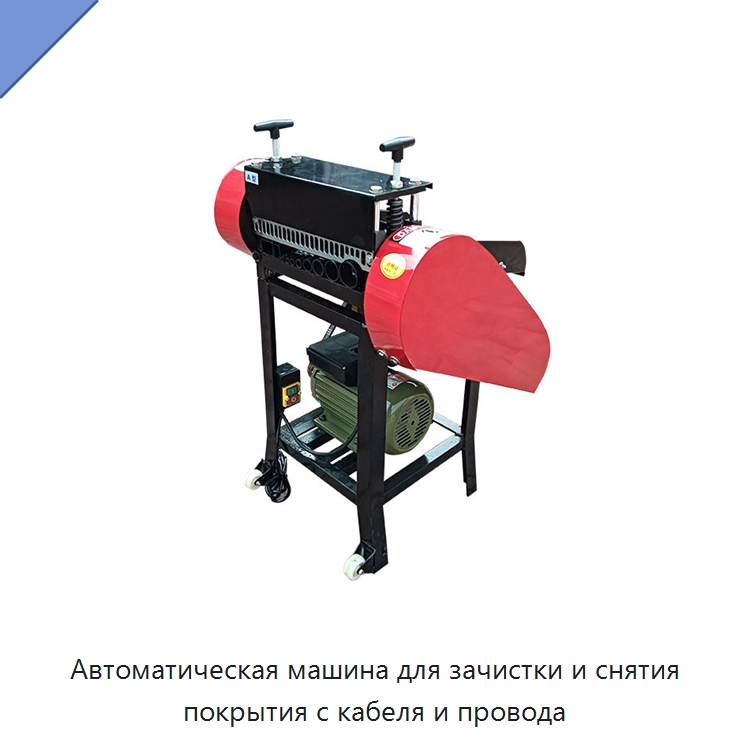 Автоматическая машина для зачистки и снятия покрытия с кабеля и провода — Оборудование для кабельного производства