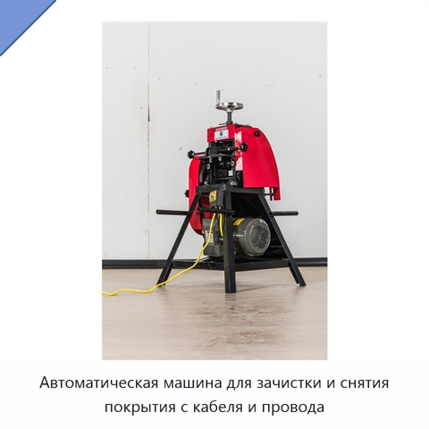 Автоматическая машина для зачистки и снятия покрытия с кабеля и провода