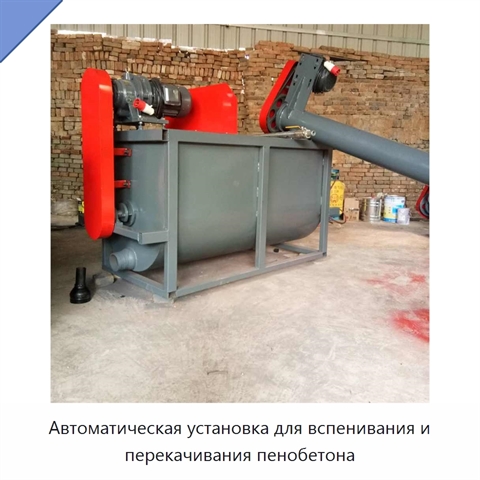 Автоматическая установка для вспенивания и перекачивания пенобетона
