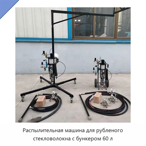 Распылительная машина для рубленого стекловолокна с бункером 60 л