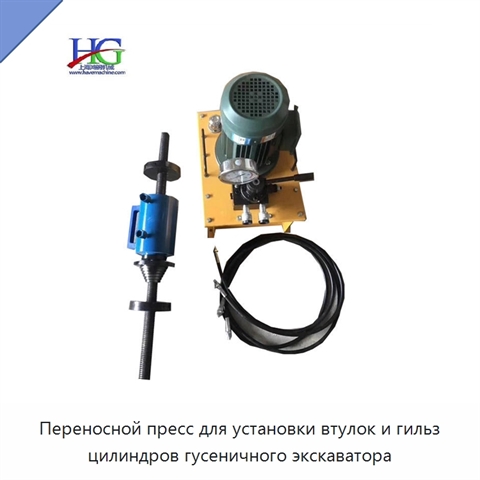 Переносной пресс для установки втулок и гильз цилиндров гусеничного экскаватора