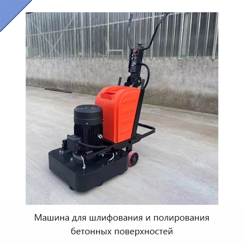 Машина для шлифования и полирования бетонных поверхностей
