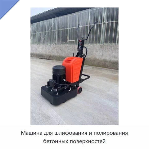 Машина для шлифования и полирования бетонных поверхностей