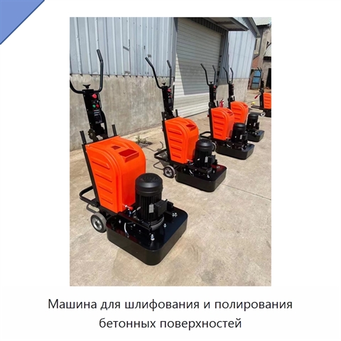 Машина для шлифования и полирования бетонных поверхностей