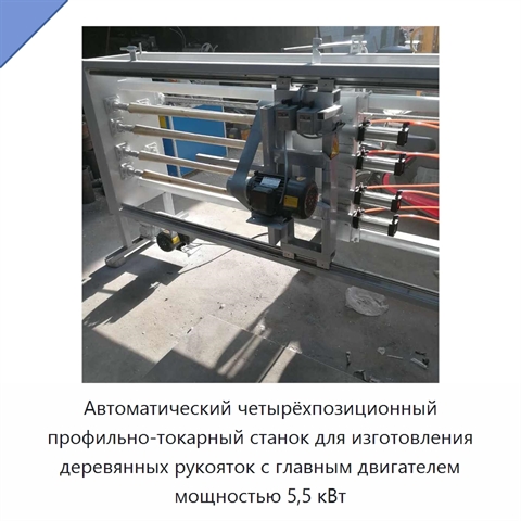 Автоматический четырёхпозиционный профильно-токарный станок для изготовления деревянных рукояток с главным двигателем мощностью 5,5 кВт