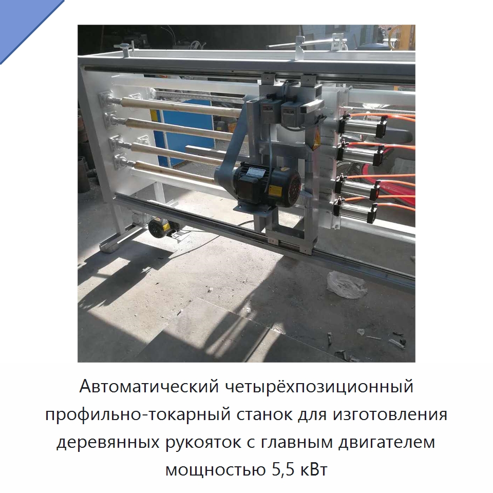 Автоматический четырёхпозиционный профильно-токарный станок для изготовления деревянных рукояток с главным двигателем мощностью 5,5 кВт — Деревообрабатывающее оборудование