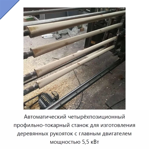 Автоматический четырёхпозиционный профильно-токарный станок для изготовления деревянных рукояток с главным двигателем мощностью 5,5 кВт