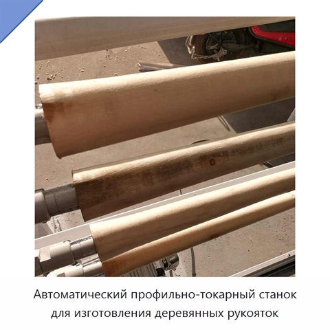 Автоматический четырёхпозиционный профильно-токарный станок для изготовления деревянных рукояток с главным двигателем мощностью 5,5 кВт