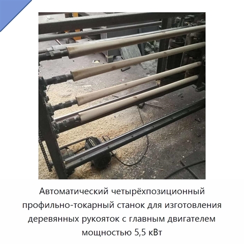 Автоматический четырёхпозиционный профильно-токарный станок для изготовления деревянных рукояток с главным двигателем мощностью 5,5 кВт