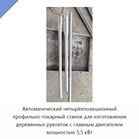 Автоматический четырёхпозиционный профильно-токарный станок для изготовления деревянных рукояток с главным двигателем мощностью 5,5 кВт
