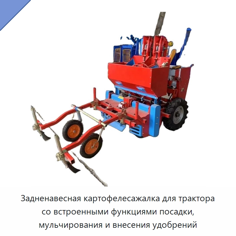 Задненавесная картофелесажалка для трактора со встроенными функциями посадки, мульчирования и внесения удобрений — Сельскохозяйственные машины