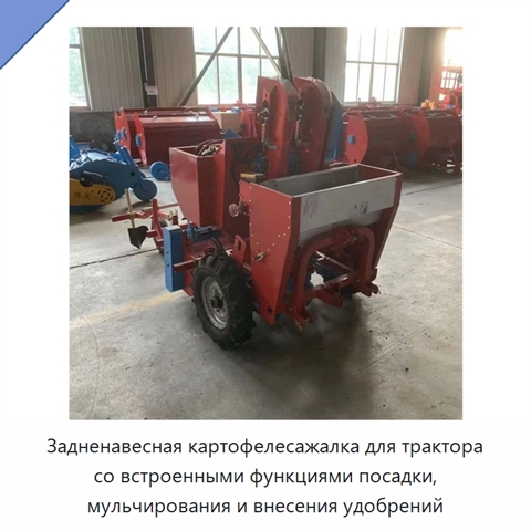 Задненавесная картофелесажалка для трактора со встроенными функциями посадки, мульчирования и внесения удобрений