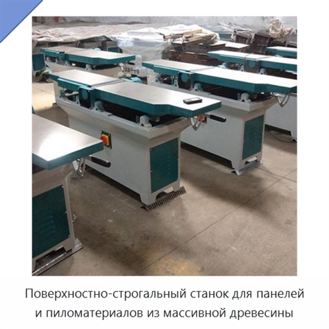 Поверхностно-строгальный станок для панелей и пиломатериалов из массивной древесины