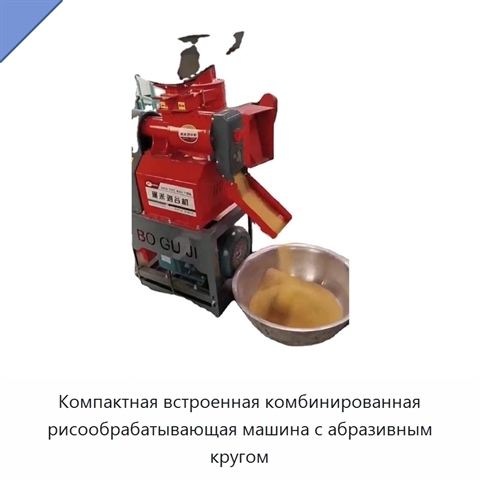 Компактная встроенная комбинированная рисообрабатывающая машина с абразивным кругом