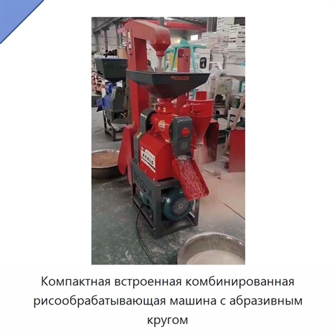 Компактная встроенная комбинированная рисообрабатывающая машина с абразивным кругом
