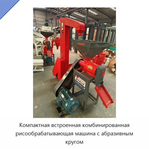 Компактная встроенная комбинированная рисообрабатывающая машина с абразивным кругом