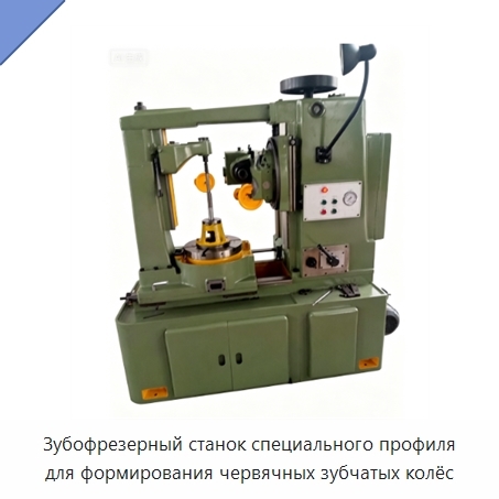 Зубофрезерный станок специального профиля с ЧПУ для обработки червячных колёс