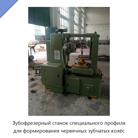 Зубофрезерный станок специального профиля с ЧПУ для обработки червячных колёс