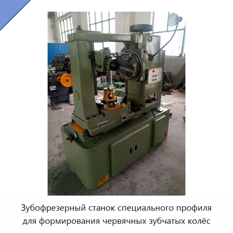 Зубофрезерный станок специального профиля с ЧПУ для обработки червячных колёс