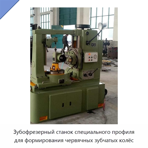 Зубофрезерный станок специального профиля с ЧПУ для обработки червячных колёс