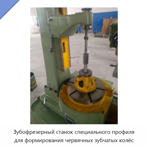 Зубофрезерный станок специального профиля с ЧПУ для обработки червячных колёс