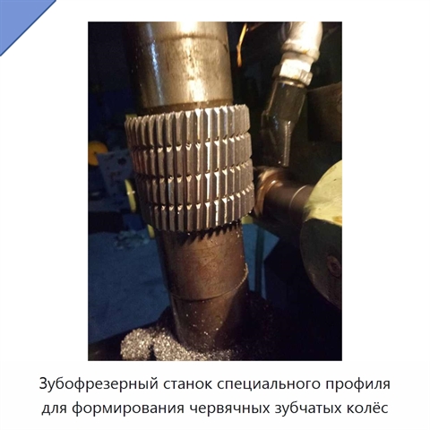 Зубофрезерный станок специального профиля с ЧПУ для обработки червячных колёс