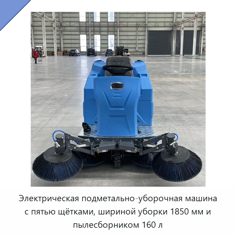 Электрическая подметально-уборочная машина с пятью щётками, шириной уборки 1850 мм и пылесборником 160 л — Коммунальная техника