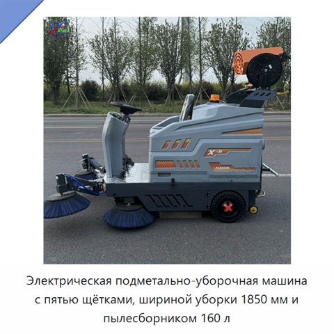 Электрическая подметально-уборочная машина с пятью щётками, шириной уборки 1850 мм и пылесборником 160 л