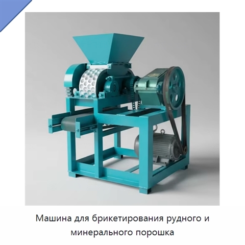 Машина для брикетирования рудного и минерального порошка