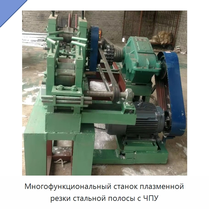 Многофункциональный станок плазменной резки стальной полосы с ЧПУ — Металлорежущие станки