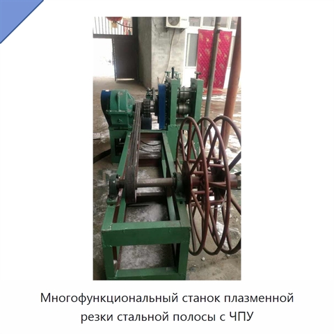 Многофункциональный станок плазменной резки стальной полосы с ЧПУ