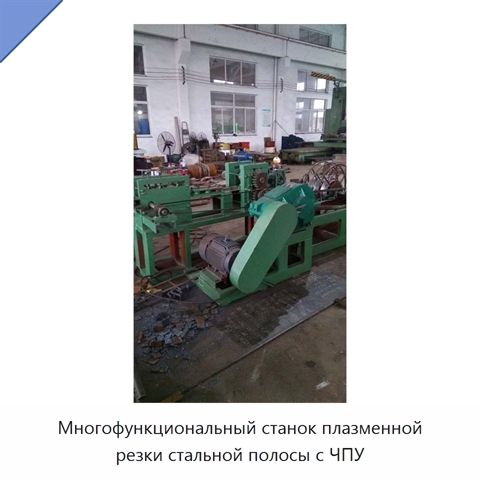 Многофункциональный станок плазменной резки стальной полосы с ЧПУ