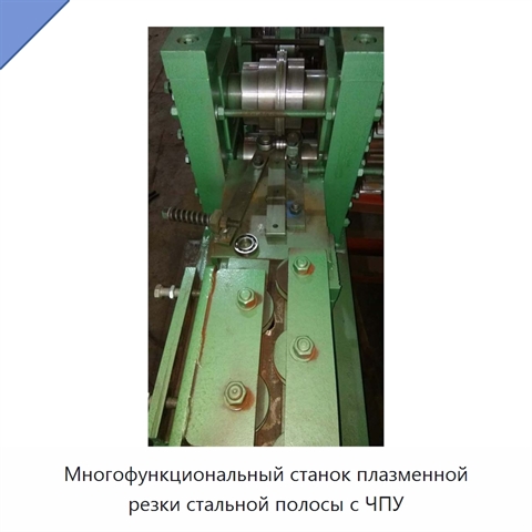 Многофункциональный станок плазменной резки стальной полосы с ЧПУ