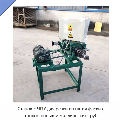 Станок с ЧПУ для резки и снятия фаски с тонкостенных металлических труб
