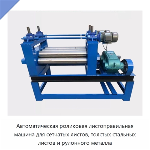 Автоматическая роликовая листоправильная машина для сетчатых листов, толстых стальных листов и рулонного металла