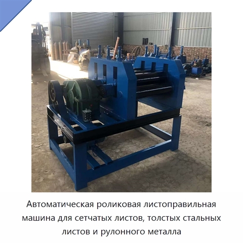 Автоматическая роликовая листоправильная машина для сетчатых листов, толстых стальных листов и рулонного металла