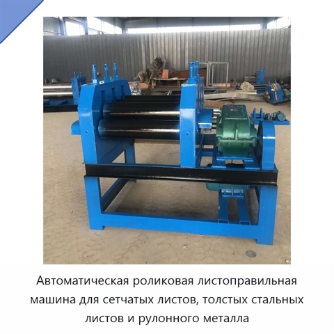 Автоматическая роликовая листоправильная машина для сетчатых листов, толстых стальных листов и рулонного металла