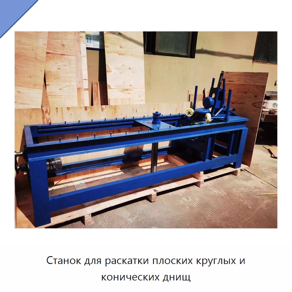 Станок для раскатки плоских круглых и конических днищ — Специальное оборудование для металлообработки и металлургии