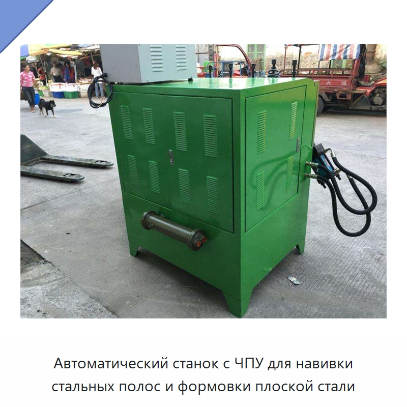 Автоматический станок с ЧПУ для навивки стальных полос и формовки плоской стали — Оборудование для металлообработки и металлургии