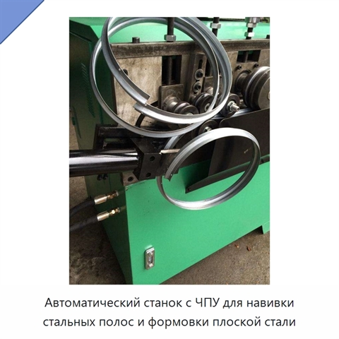 Автоматический станок с ЧПУ для навивки стальных полос и формовки плоской стали