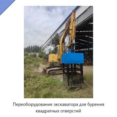 Переоборудование экскаватора для бурения квадратных отверстий