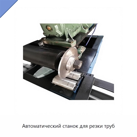 Автоматический станок для резки труб