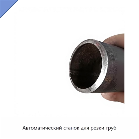 Автоматический станок для резки труб