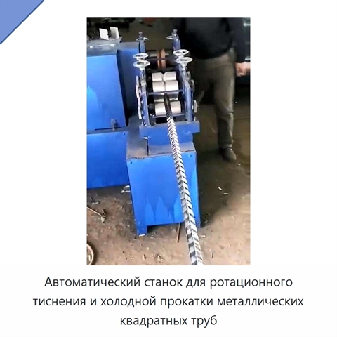 Автоматический станок для ротационного тиснения квадратных металлических труб методом холодной прокатки