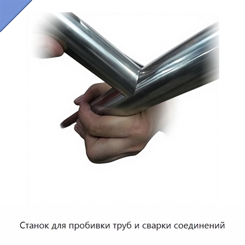 Станок для пробивки труб и сварки соединений